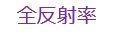 全反射率