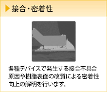 接合・密着性