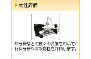 物性評価