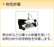 物性評価