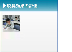 脱臭効果の評価