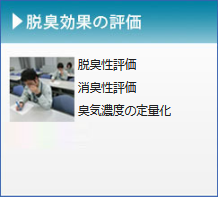 脱臭効果の評価