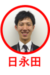 日永田さん