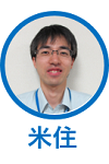 米住さん