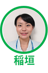 稲垣さん