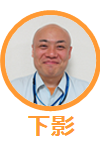 下影さん
