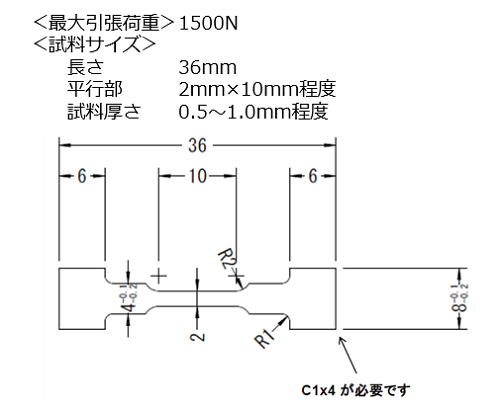 <最大引張荷重>1500N <試料サイズ>長:36mm /平行部:2mm×10mm程度/試料厚さ:0.5~1.0mm程度