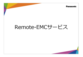 「Remote-EMC」紹介資料