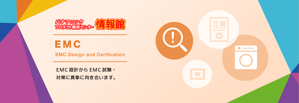 パナソニックプロダクト解析センター情報館EMC　EMC設計からEMC試験・対策に真摯に向き合います。