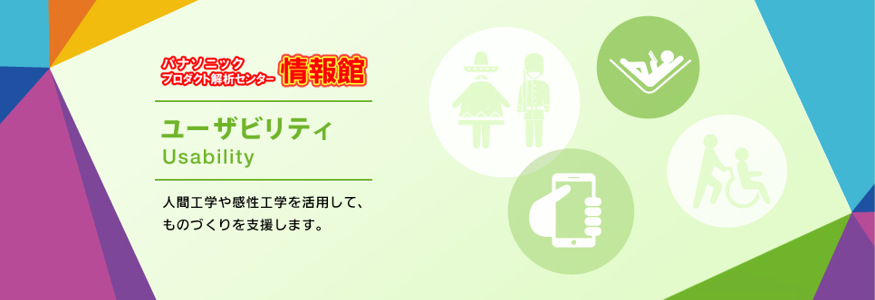 ユーザビリティ情報館　人間工学や感性工学を活用して、ものづくりを支援します。