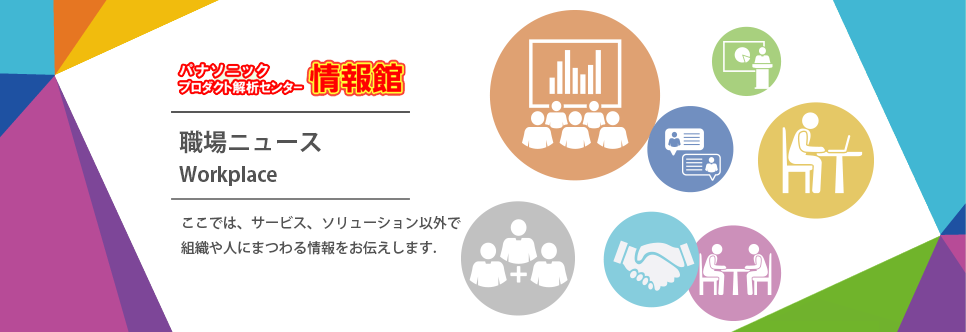職場ニュース　ここでは、サービス、ソリューション以外で組織や人にまつわる情報をお伝えします。