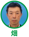 畑さん