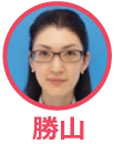 勝山さん