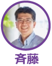 斉藤さん