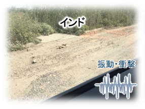 輸送環境イメージ：インド