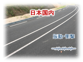 輸送環境イメージ：日本