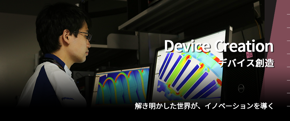 デバイス創造　解き明かした世界が、イノベーションを導く