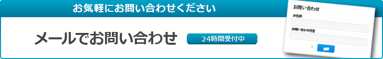 お気軽にお問い合わせください。メールでのお問い合わせ24時間受付中。