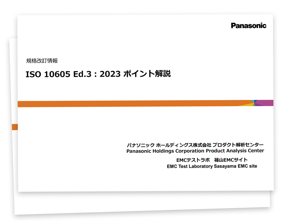ISO 10605 Ed.3:2023 ポイント解説