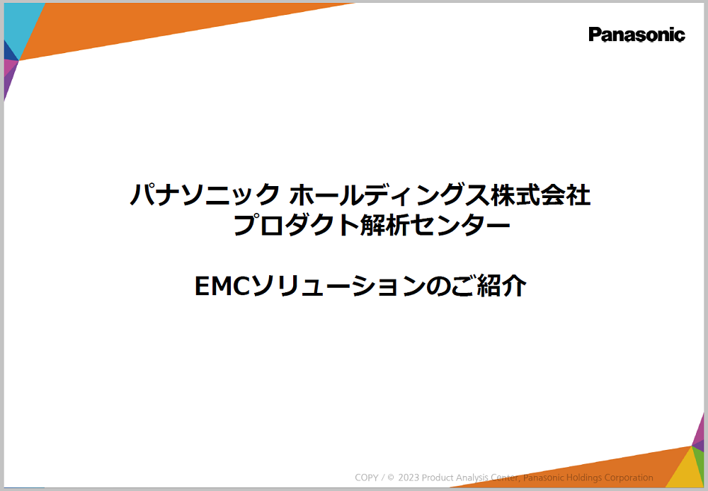 EMCソリューションのご紹介
