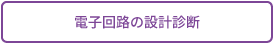 電子回路の設計診断へ