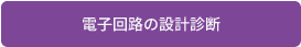 電子回路の設計診断へ