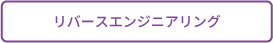 リバースエンジニアリングへ