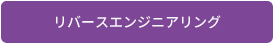 リバースエンジニアリングへ