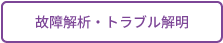 故障解析・トラブル解明へ