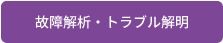故障解析・トラブル解明へ