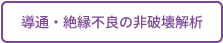 導通・絶縁不良の非破壊解析へ