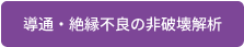 導通・絶縁不良の非破壊解析へ