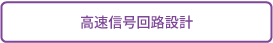 高速信号回路設計へ