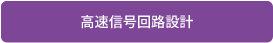 高速信号回路設計へ