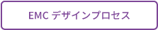 EMCデザインプロセスへ