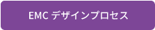 EMCデザインプロセスへ