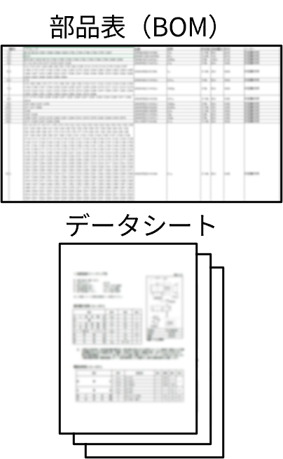 部品表（BOM）・データシート