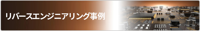 リバースエンジニアリング特集