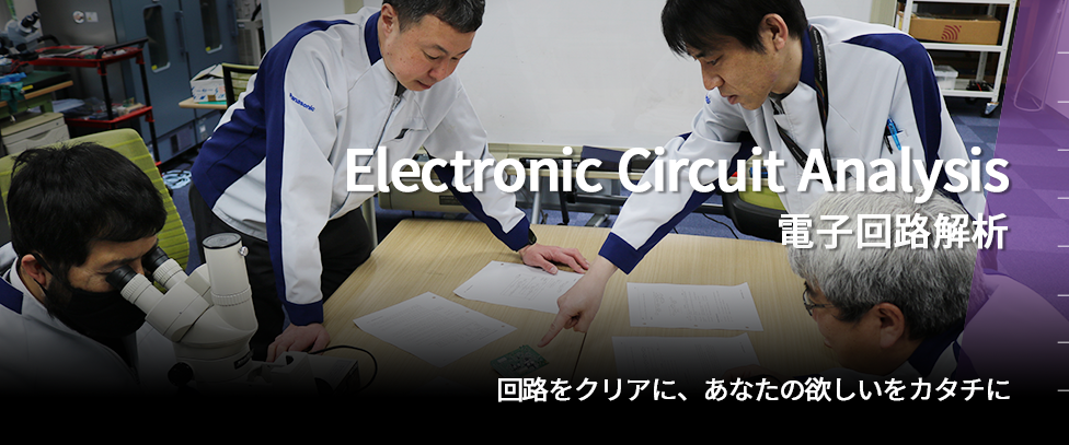 電子回路解析 Electronic Circuit Analysis 回路をクリアに、あなたの欲しいをカタチに