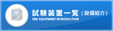 試験装置一覧（設備紹介）