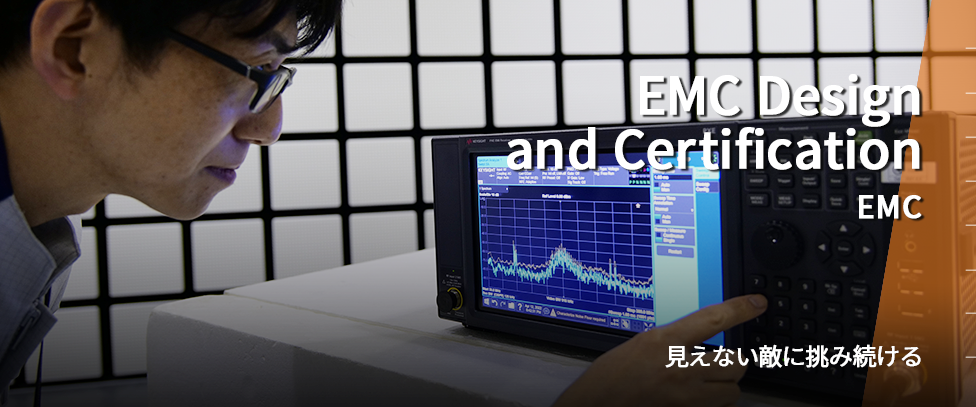 EMC Design and Cerification EMC 見えない敵に、挑む続ける