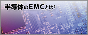 半導体のEMCとは？