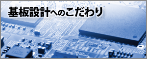 設計基板へのこだわり
