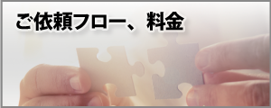 ご依頼フロー、料金