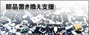 部品置き換え支援