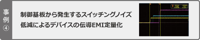 事例4　制御基板から発生するスイッチングノイズ低減によるデバイスの伝導EMI定量化