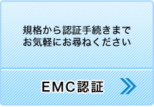 EMC認証（規格から認証手続きまでお気軽にお尋ねください）