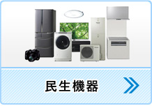 民生機器（家電機器から大型の設備機器まで対応）