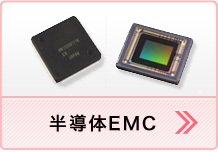 半導体EMC（国内唯一、P板作成から一貫対応）