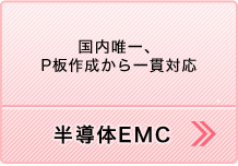 半導体EMC（国内唯一、P板作成から一貫対応）